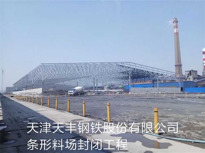 铜川天丰钢铁股份有限公司条形料场封闭工程